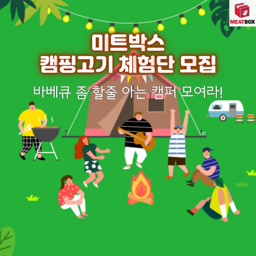캠핑미트 이미지