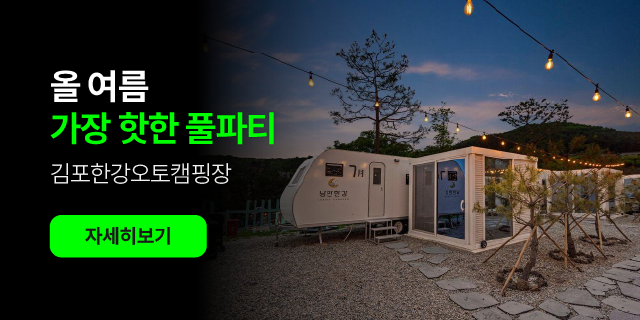 올 여름 가장 핫한 풀파티 in 김포한강오토캠핑장