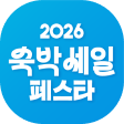 숙박세일페스타