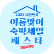 숙박세일페스타