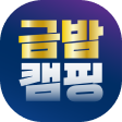 금밤캠핑