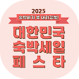 숙박세일페스타